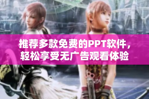 推荐多款免费的PPT软件，轻松享受无广告观看体验