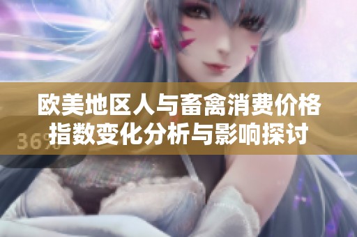 欧美地区人与畜禽消费价格指数变化分析与影响探讨