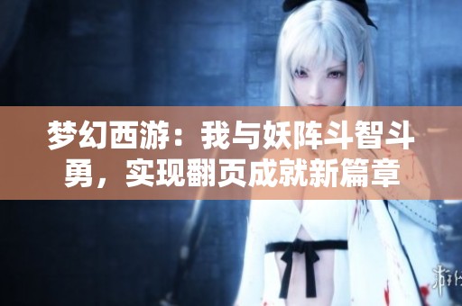梦幻西游：我与妖阵斗智斗勇，实现翻页成就新篇章