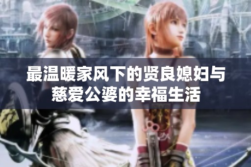 最温暖家风下的贤良媳妇与慈爱公婆的幸福生活