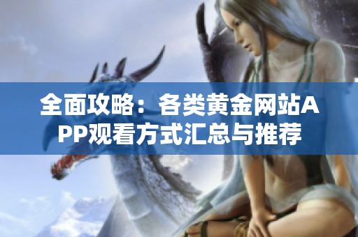 全面攻略：各类黄金网站APP观看方式汇总与推荐