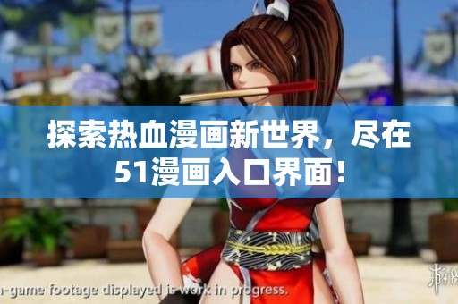 探索热血漫画新世界，尽在51漫画入口界面！
