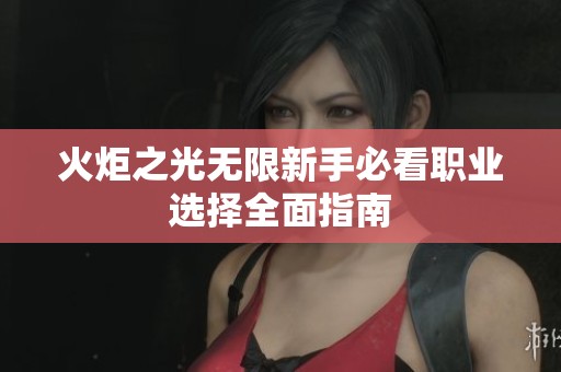 火炬之光无限新手必看职业选择全面指南