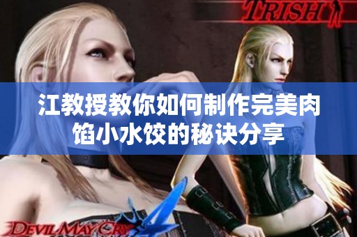 江教授教你如何制作完美肉馅小水饺的秘诀分享