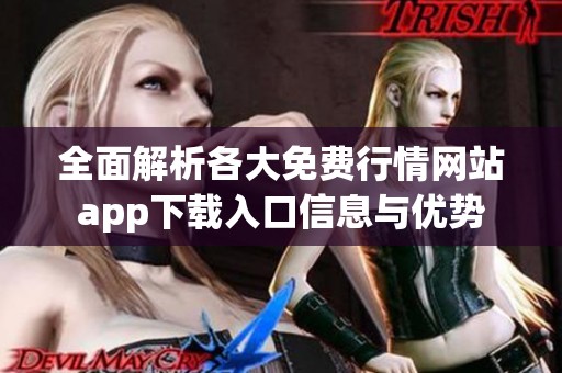 全面解析各大免费行情网站app下载入口信息与优势