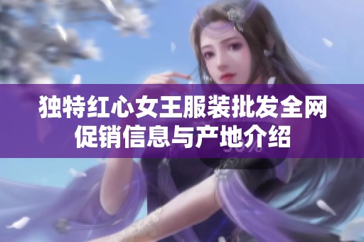 独特红心女王服装批发全网促销信息与产地介绍