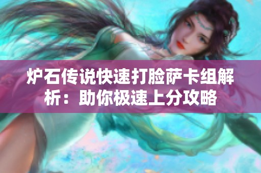 炉石传说快速打脸萨卡组解析：助你极速上分攻略