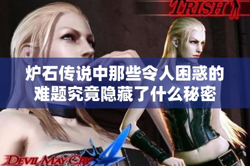 炉石传说中那些令人困惑的难题究竟隐藏了什么秘密