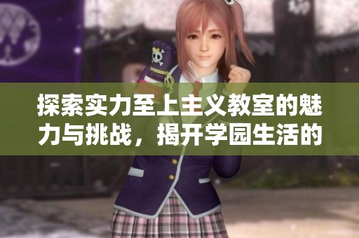 探索实力至上主义教室的魅力与挑战，揭开学园生活的秘密
