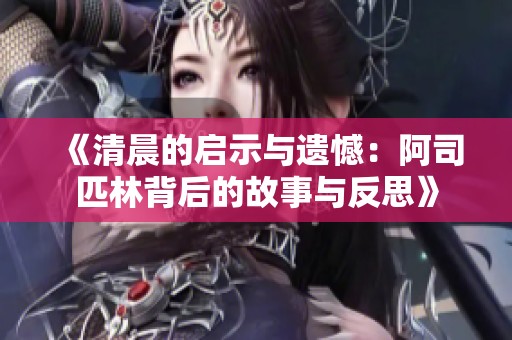 《清晨的启示与遗憾：阿司匹林背后的故事与反思》
