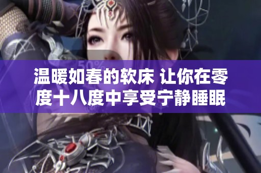 温暖如春的软床 让你在零度十八度中享受宁静睡眠