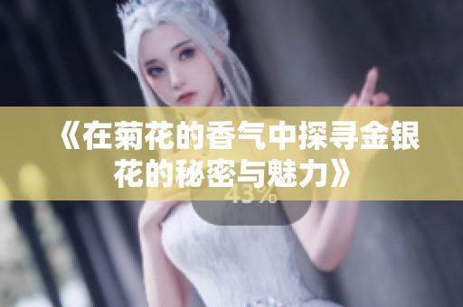 《在菊花的香气中探寻金银花的秘密与魅力》