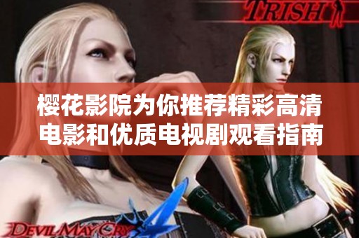 樱花影院为你推荐精彩高清电影和优质电视剧观看指南