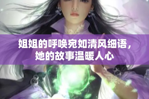 姐姐的呼唤宛如清风细语，她的故事温暖人心