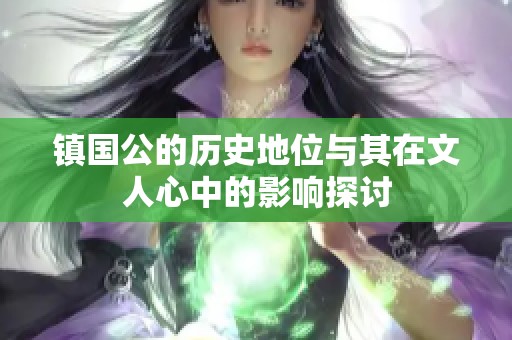 镇国公的历史地位与其在文人心中的影响探讨