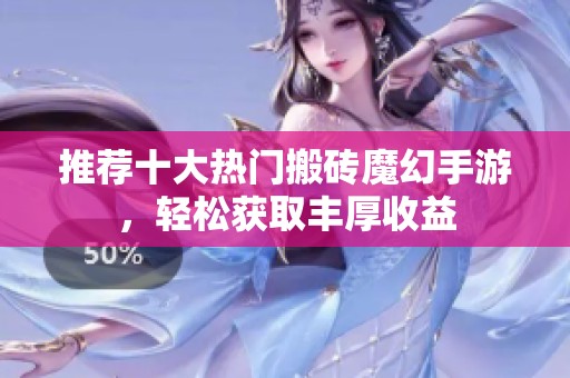 推荐十大热门搬砖魔幻手游，轻松获取丰厚收益