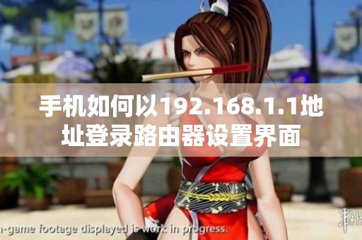 手机如何以192.168.1.1地址登录路由器设置界面