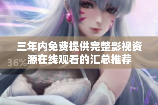 三年内免费提供完整影视资源在线观看的汇总推荐