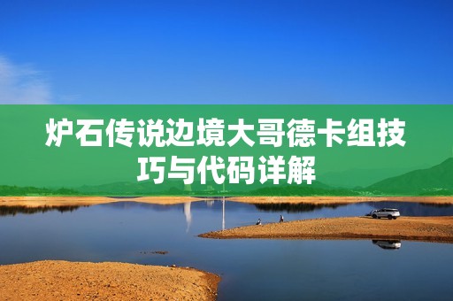 炉石传说边境大哥德卡组技巧与代码详解