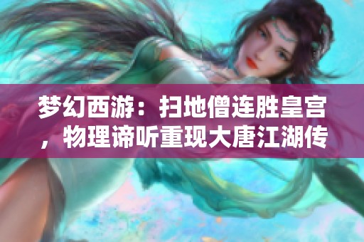 梦幻西游：扫地僧连胜皇宫，物理谛听重现大唐江湖传奇