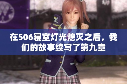 在506寝室灯光熄灭之后，我们的故事续写了第九章
