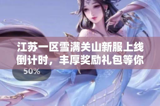 江苏一区雪满关山新服上线倒计时，丰厚奖励礼包等你来拿！