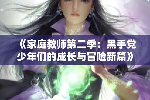 《家庭教师第二季：黑手党少年们的成长与冒险新篇》