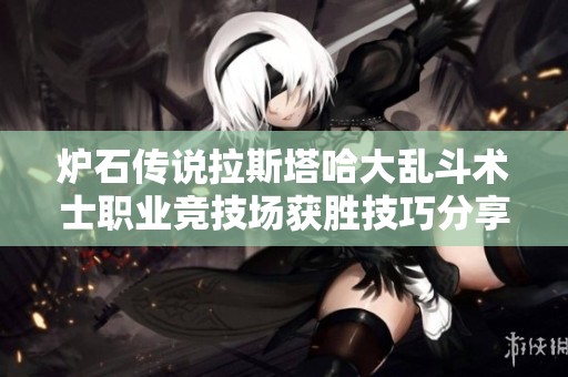炉石传说拉斯塔哈大乱斗术士职业竞技场获胜技巧分享