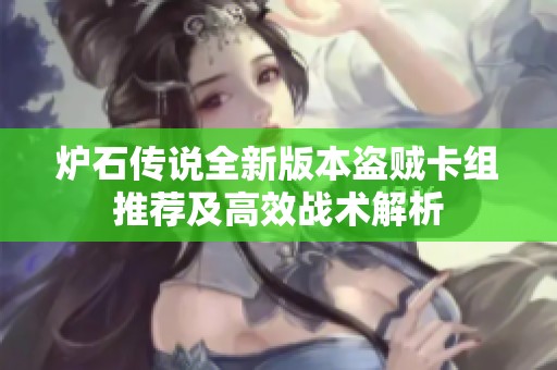 炉石传说全新版本盗贼卡组推荐及高效战术解析
