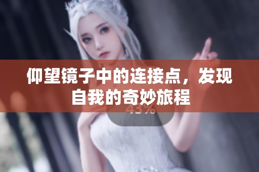 仰望镜子中的连接点，发现自我的奇妙旅程