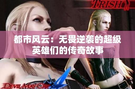 都市风云：无畏逆袭的超级英雄们的传奇故事