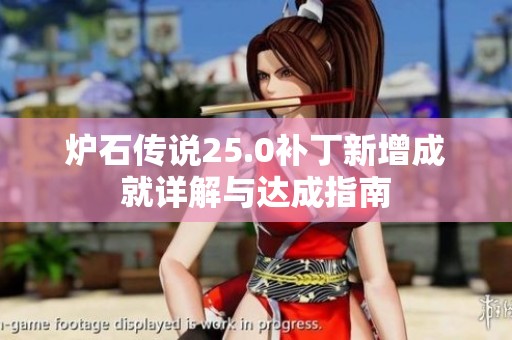 炉石传说25.0补丁新增成就详解与达成指南