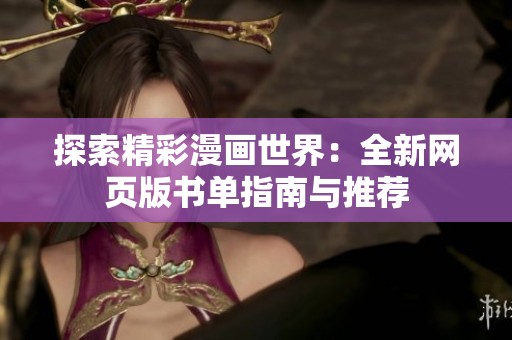 探索精彩漫画世界：全新网页版书单指南与推荐