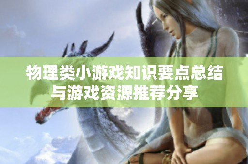 物理类小游戏知识要点总结与游戏资源推荐分享