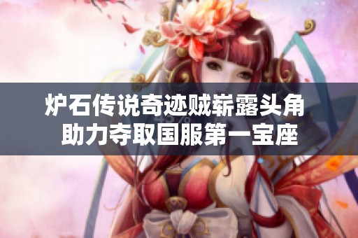 炉石传说奇迹贼崭露头角 助力夺取国服第一宝座