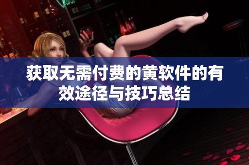 获取无需付费的黄软件的有效途径与技巧总结