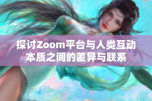 探讨Zoom平台与人类互动本质之间的差异与联系