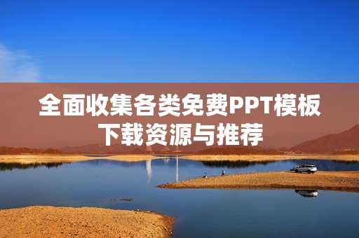 全面收集各类免费PPT模板下载资源与推荐