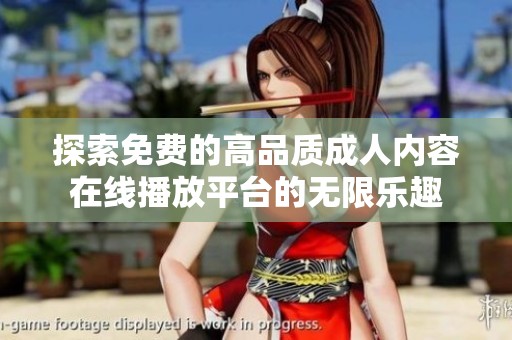 探索免费的高品质成人内容在线播放平台的无限乐趣