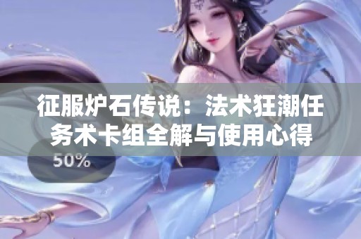 征服炉石传说：法术狂潮任务术卡组全解与使用心得