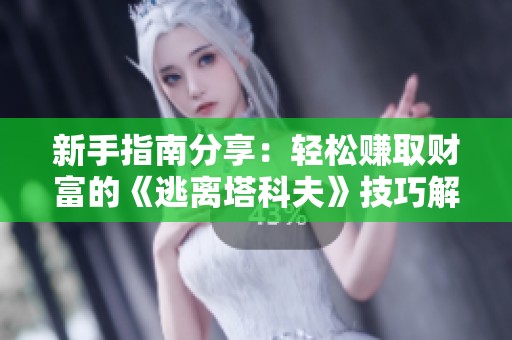 新手指南分享：轻松赚取财富的《逃离塔科夫》技巧解析