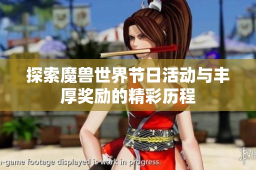 探索魔兽世界节日活动与丰厚奖励的精彩历程