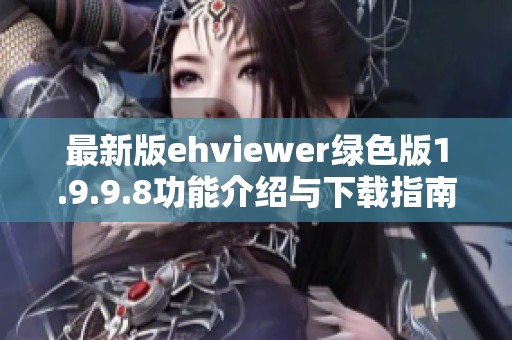 最新版ehviewer绿色版1.9.9.8功能介绍与下载指南