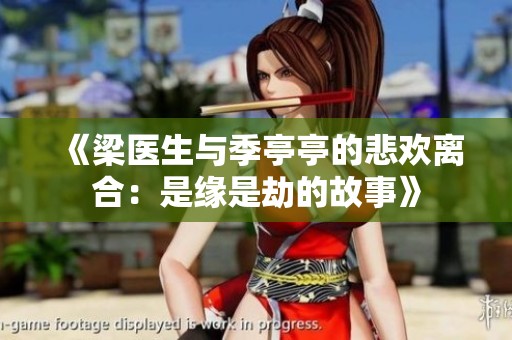 《梁医生与季亭亭的悲欢离合：是缘是劫的故事》