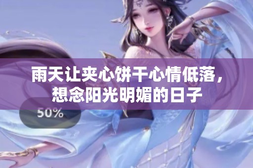 雨天让夹心饼干心情低落，想念阳光明媚的日子