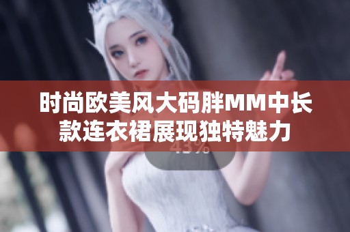 时尚欧美风大码胖MM中长款连衣裙展现独特魅力