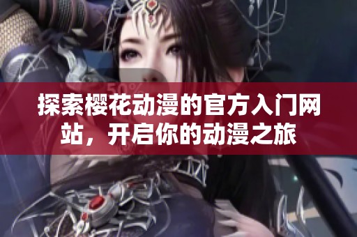 探索樱花动漫的官方入门网站，开启你的动漫之旅