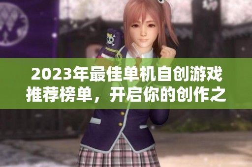 2023年最佳单机自创游戏推荐榜单，开启你的创作之旅