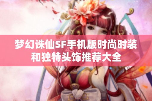 梦幻诛仙SF手机版时尚时装和独特头饰推荐大全