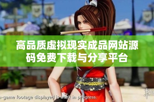 高品质虚拟现实成品网站源码免费下载与分享平台